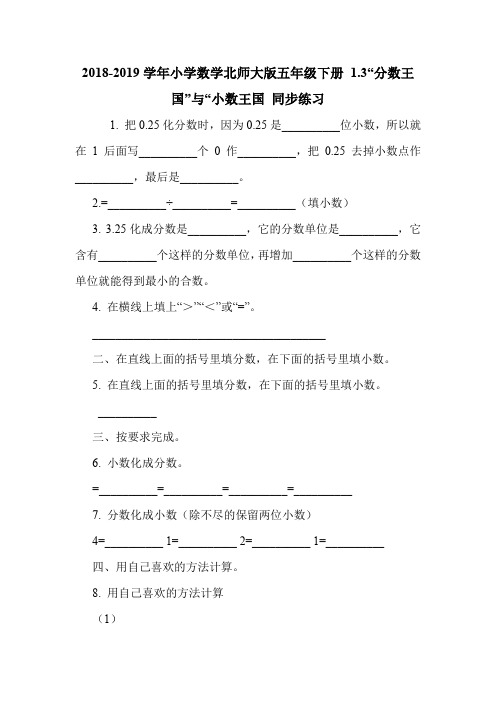 2018-2019学年小学数学北师大版五年级下册 1.3“分数王国”与“小数王国 同步练习.doc