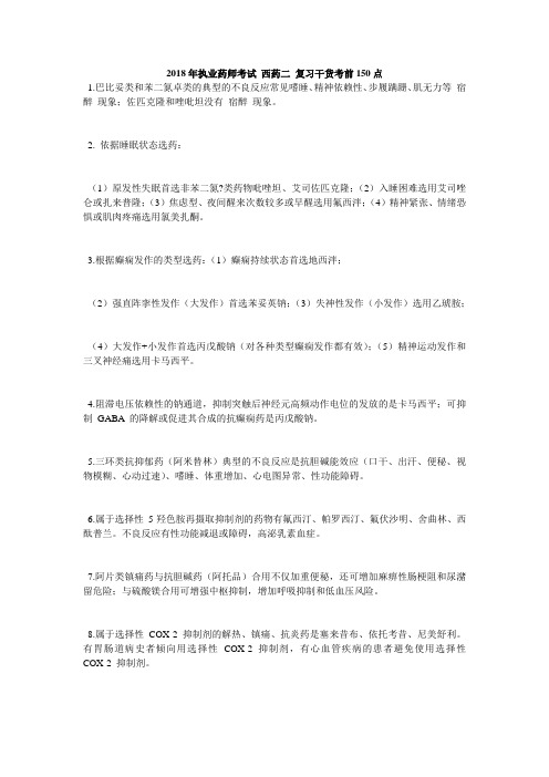 执业药师考试 西药二 复习干货考前 点 毙考题