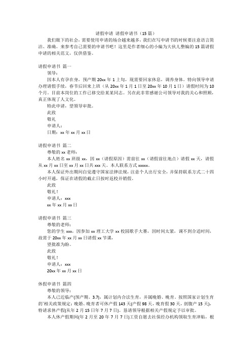 请假申请请假申请书(15篇)