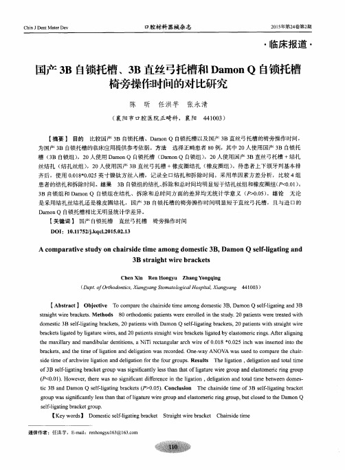 国产3B自锁托槽、3B直丝弓托槽和Damon Q自锁托槽椅旁操作时间的对比研究
