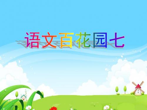 语文百花园七课件