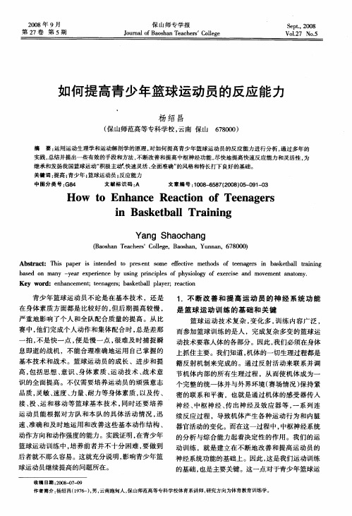 如何提高青少年篮球运动员的反应能力