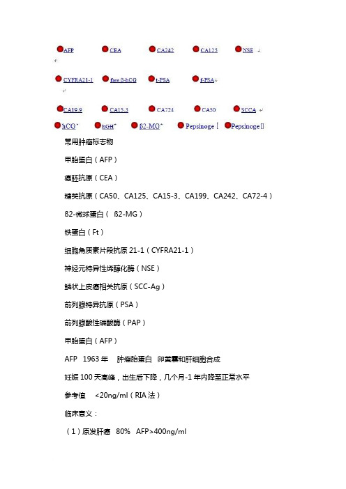 云医-常用肿瘤标志物解析范文