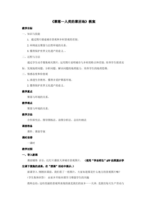 2017秋商务星球版地理七上第5章第三节《聚落—人类的聚居地》word教案