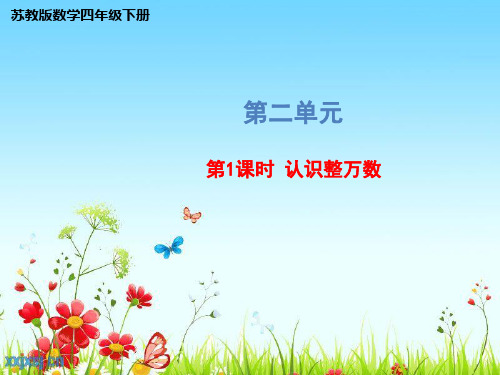 苏教版四年级下册数学课件：第二单元认识整万数