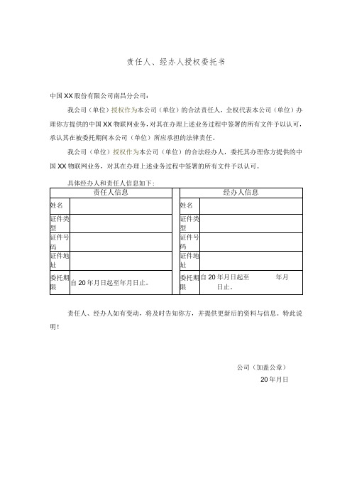 责任人(经办人)授权委托书