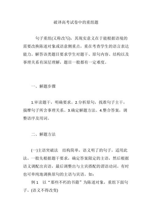 破译高考试卷中的重组题