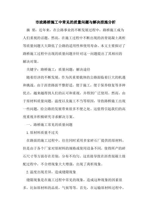 市政路桥施工中常见的质量问题与解决措施分析