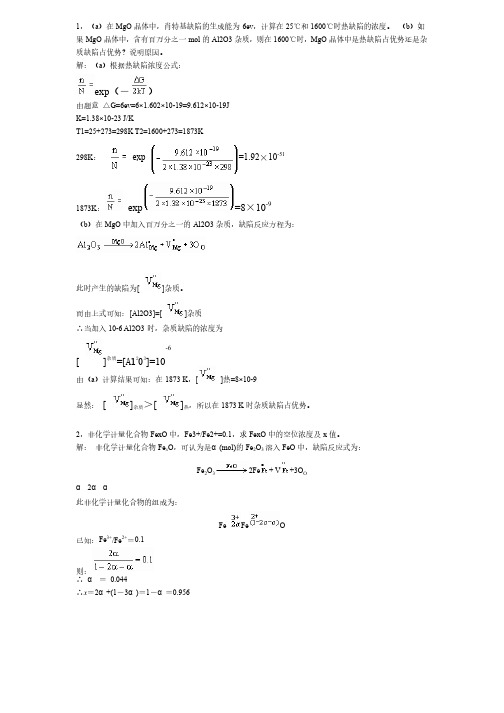 无机材料科学基础习题课习题解答