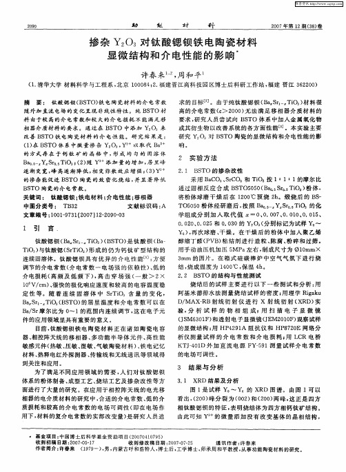 掺杂Y2O3对钛酸锶钡铁电陶瓷材料显微结构和介电性能的影响
