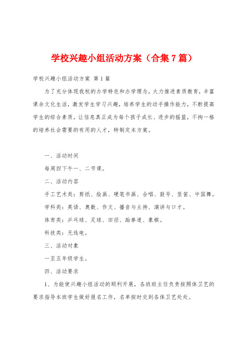 学校兴趣小组活动方案(合集7篇)