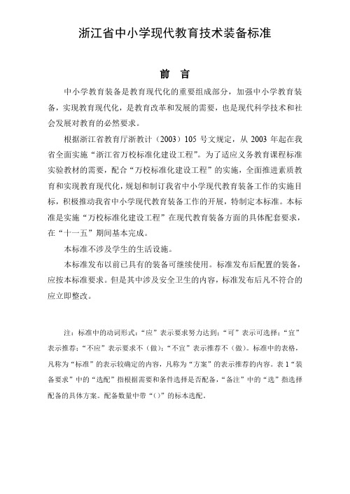 浙江省中小现代教育技术装备标准