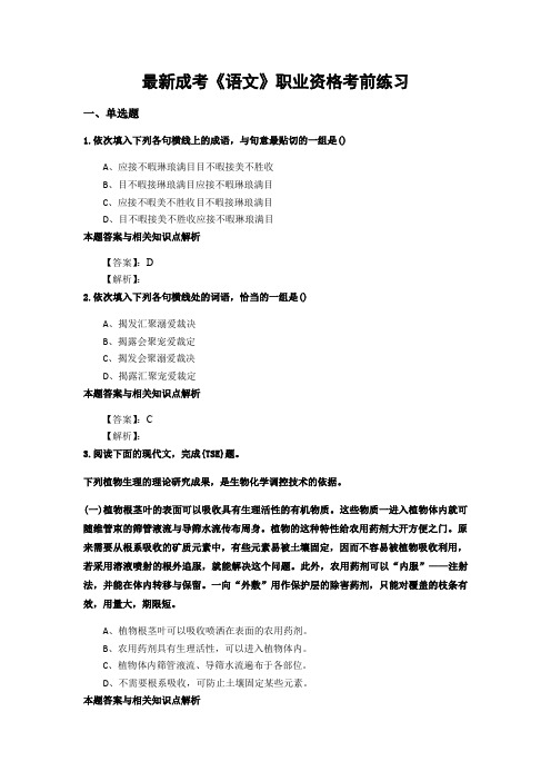 最新精编成考《语文》考前复习题及知识点解析(共70套)第 (22)