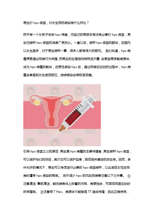 男生打hpv疫苗,对女生预防感染有什么好处？