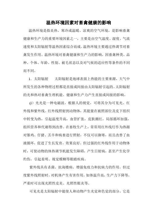 温热环境因素对畜禽健康的影响
