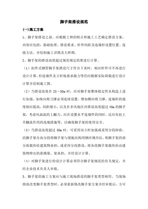脚手架搭设规范最新版