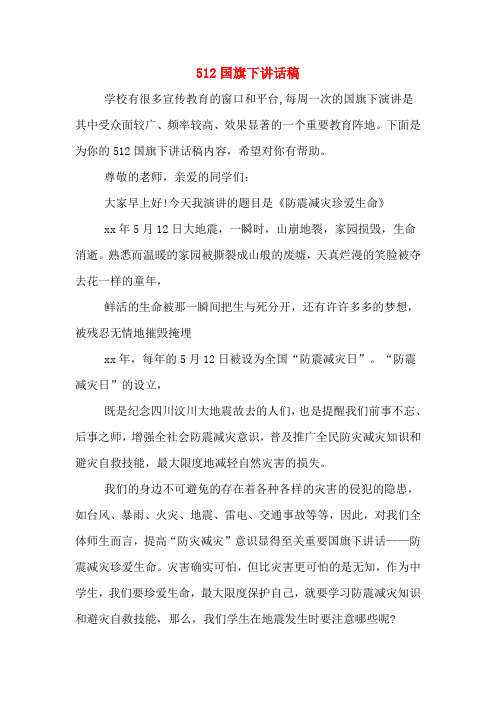 512国旗下讲话稿