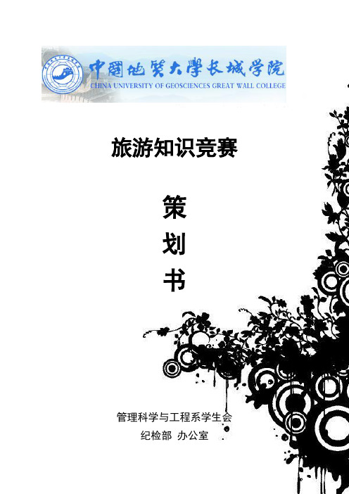 旅游知识竞赛策划