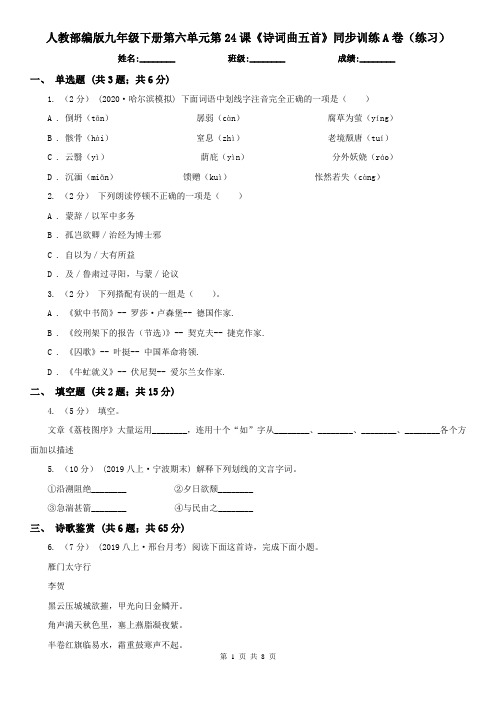 人教部编版九年级下册第六单元第24课《诗词曲五首》同步训练A卷(练习)