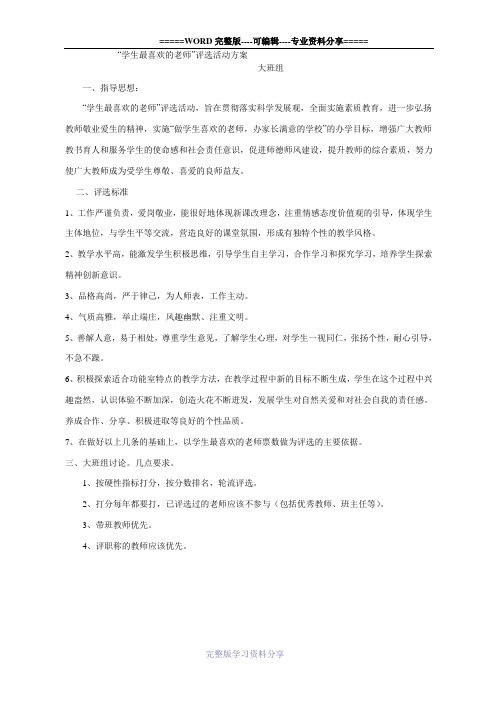 学生最喜爱教师评选方案