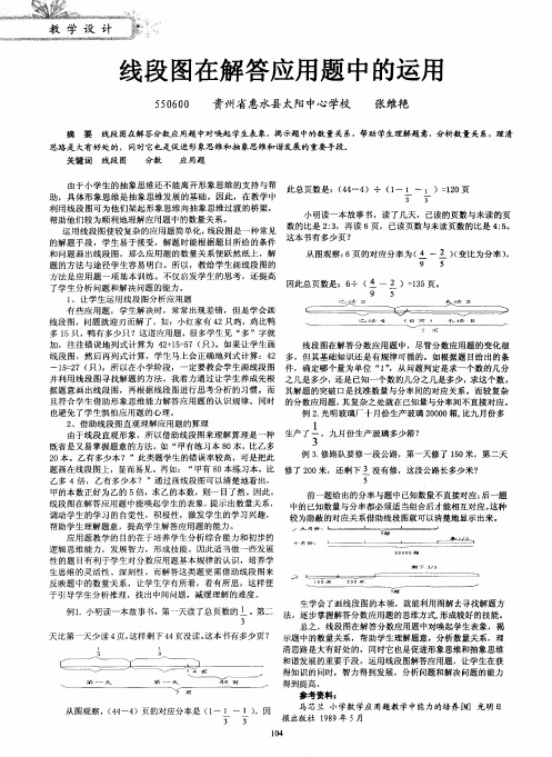 线段图在解答应用题中的运用