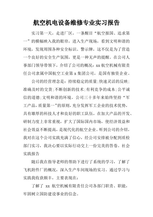 航空机电设备维修专业实习报告