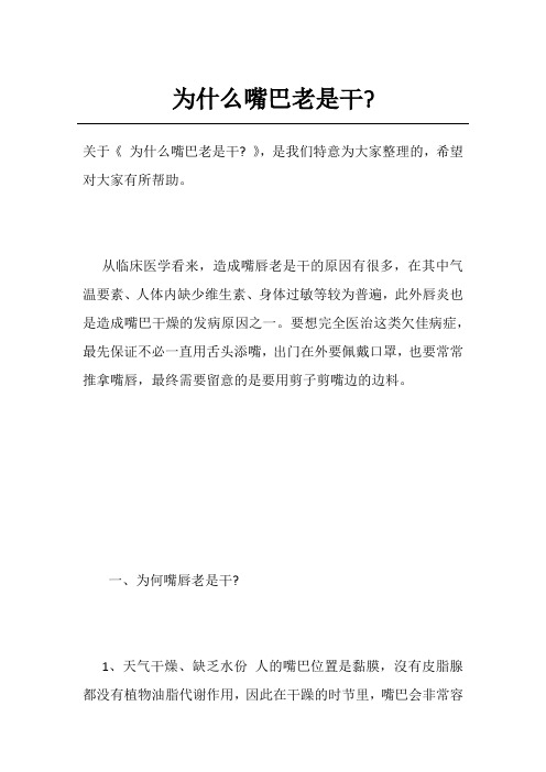 为什么嘴巴老是干-