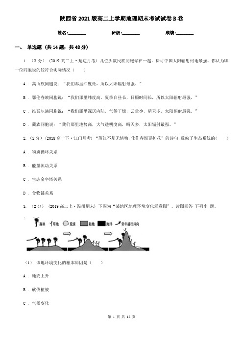 陕西省2021版高二上学期地理期末考试试卷B卷(精编)