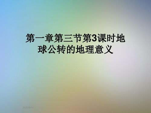 第一章第三节第3课时地球公转的地理意义