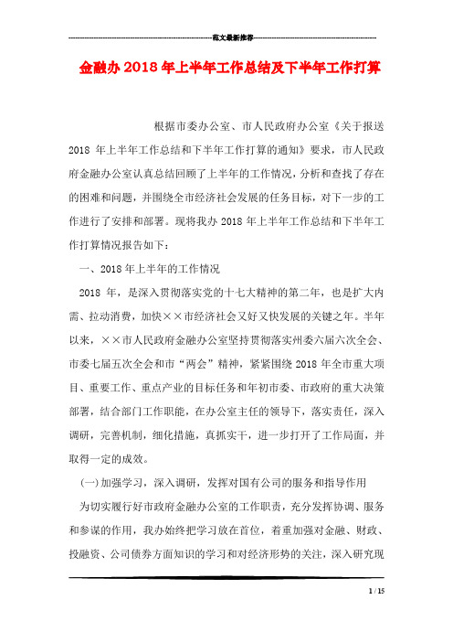金融办2018年上半年工作总结及下半年工作打算