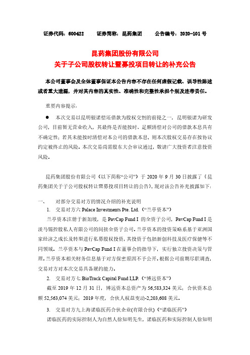 昆药集团关于子公司股权转让暨募投项目转让的补充公告