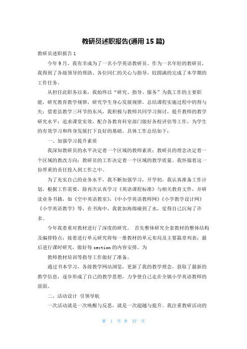 教研员述职报告(通用15篇)
