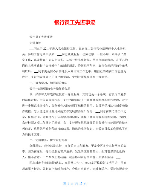 银行员工先进事迹