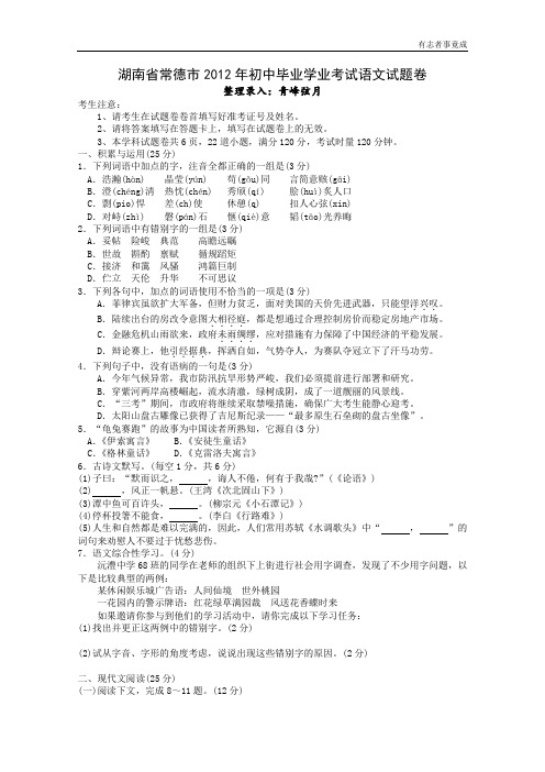 湖南省常德市2012年初中毕业学业考试语文试题卷