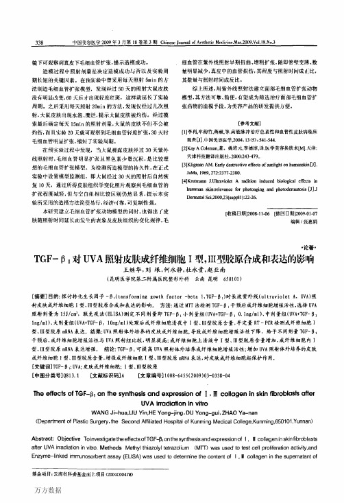 TGFβ1对UVA照射皮肤成纤维细胞Ⅰ型Ⅲ型胶原合成和表达的影响