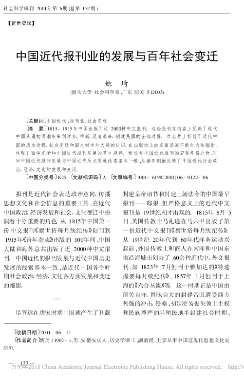 中国近代报刊业的发展与百年社会变迁