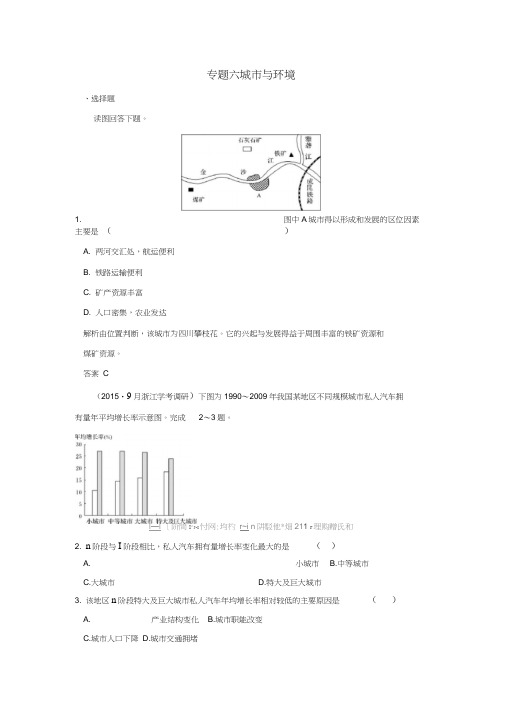 浙江选考版高考地理专题复习专题六城市与环境