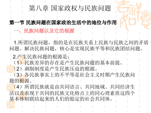 第八章国家政权与民族问题