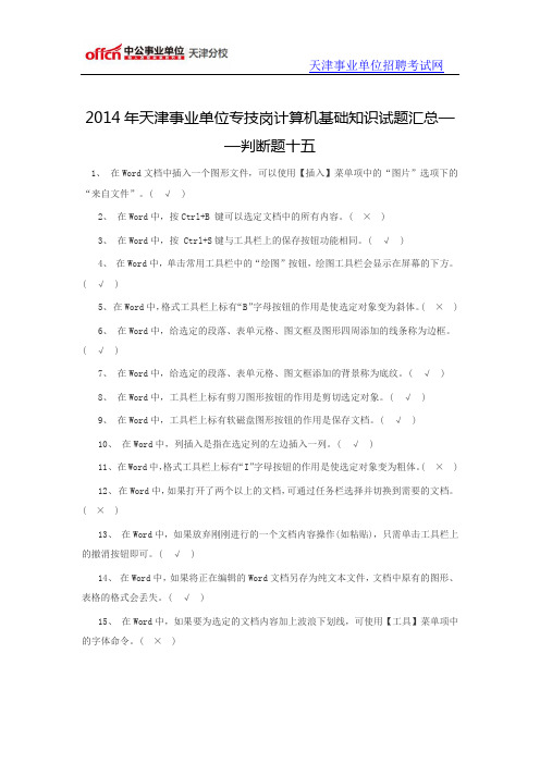 2014年天津事业单位专技岗计算机基础知识试题汇总——判断题十五
