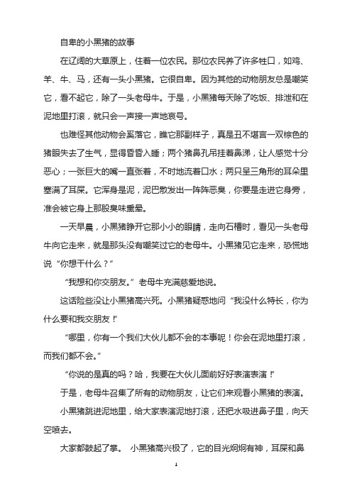 自卑的小黑猪的故事