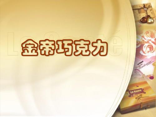 金帝巧克力营销策划
