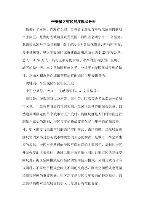 平安城区街区尺度现状分析论文