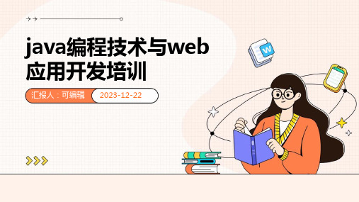 Java编程技术与Web应用开发培训ppt