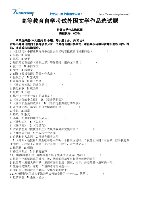 高等教育自学考试外国文学作品选试题13