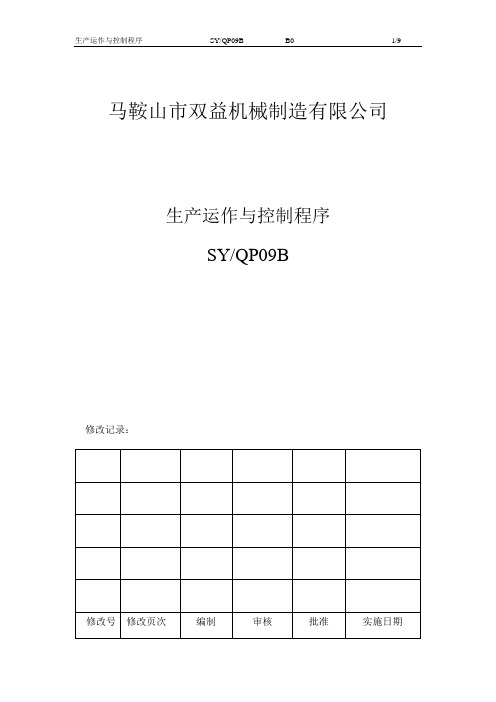 生产运作与控制程序