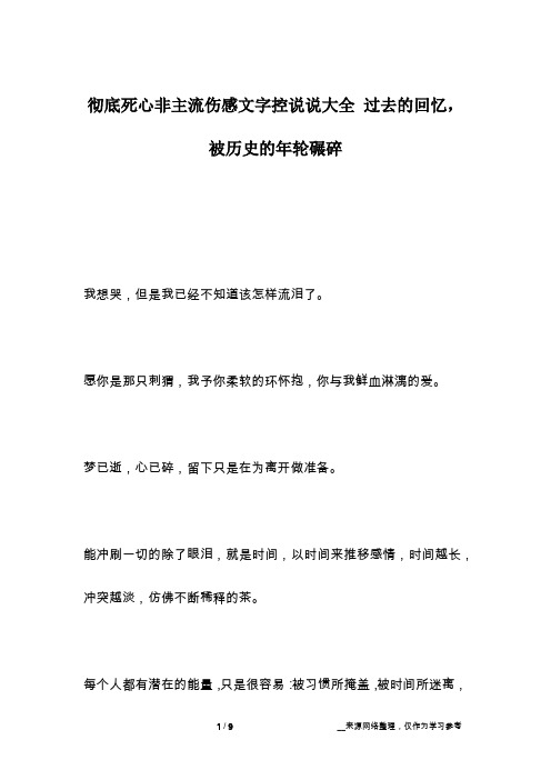 彻底死心非主流伤感文字控说说大全 过去的回忆,被历史的年轮碾碎