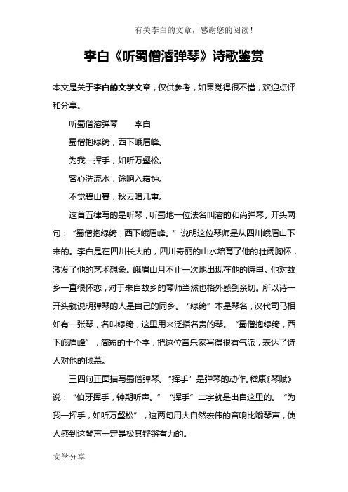 李白《听蜀僧濬弹琴》诗歌鉴赏