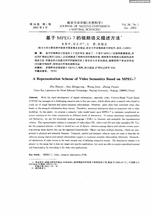 基于MPEG—7的视频语义描述方法