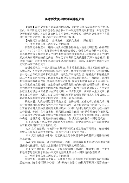 高考历史复习如何运用新史观