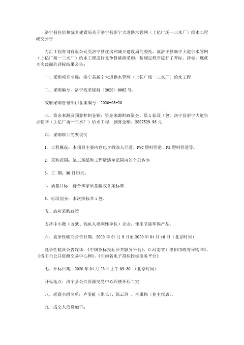 洛宁县住房和城乡建设局关于洛宁县新宁大道供水管网(上亿广场—三水厂)给水工程成交公告